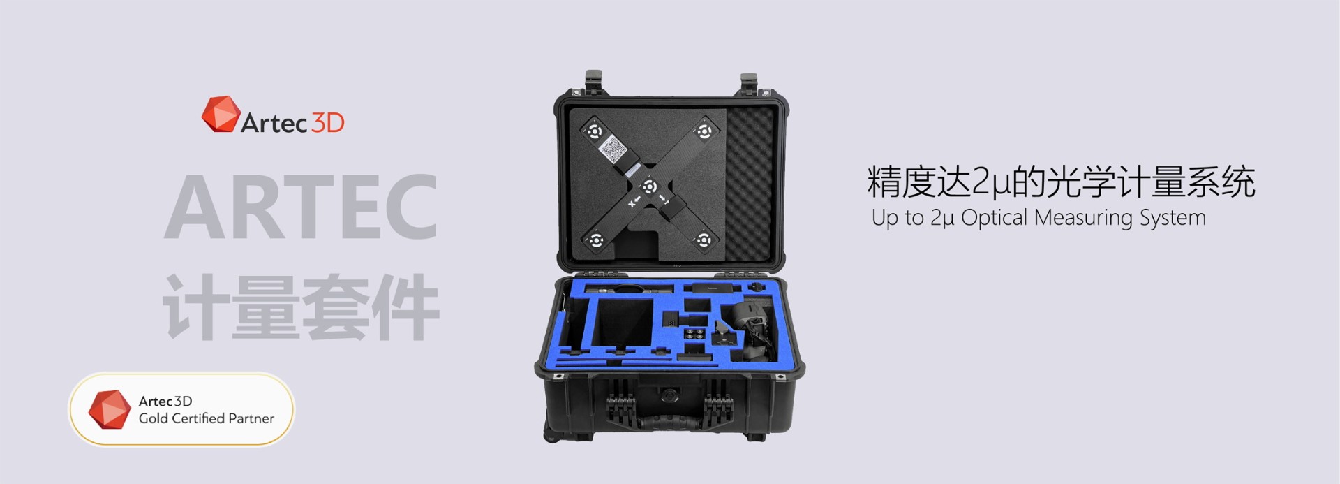 Artec计量套件