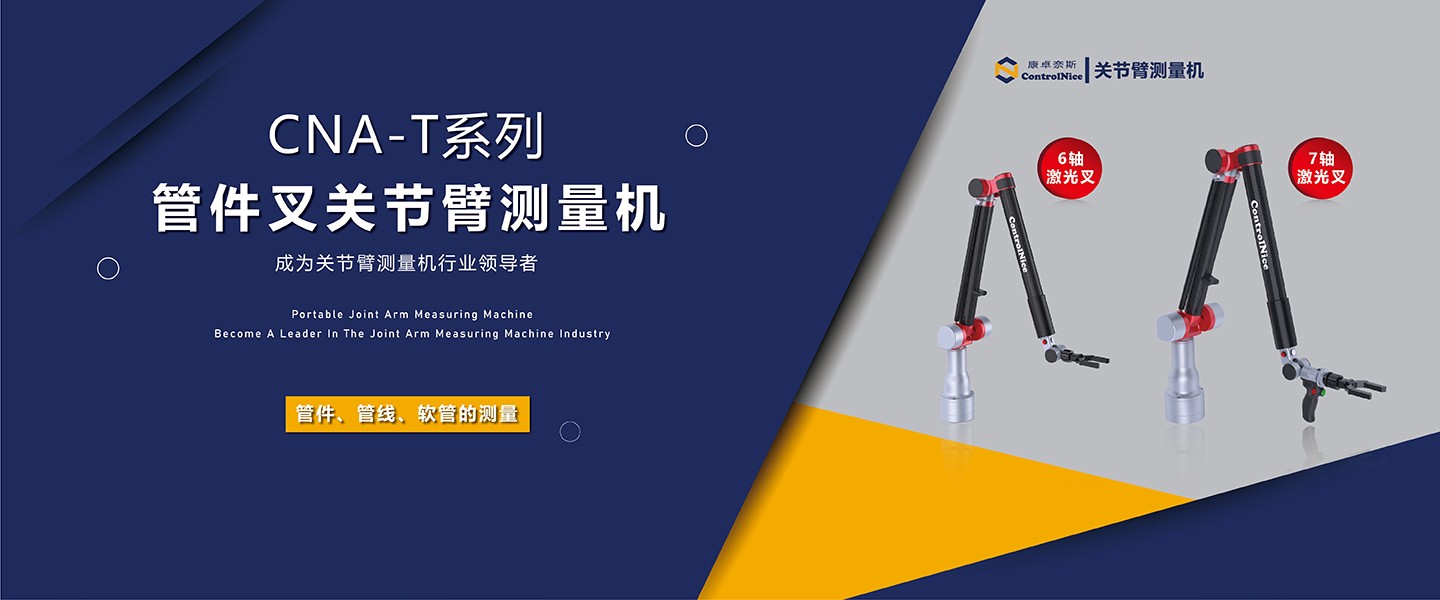 关节臂管子测量机