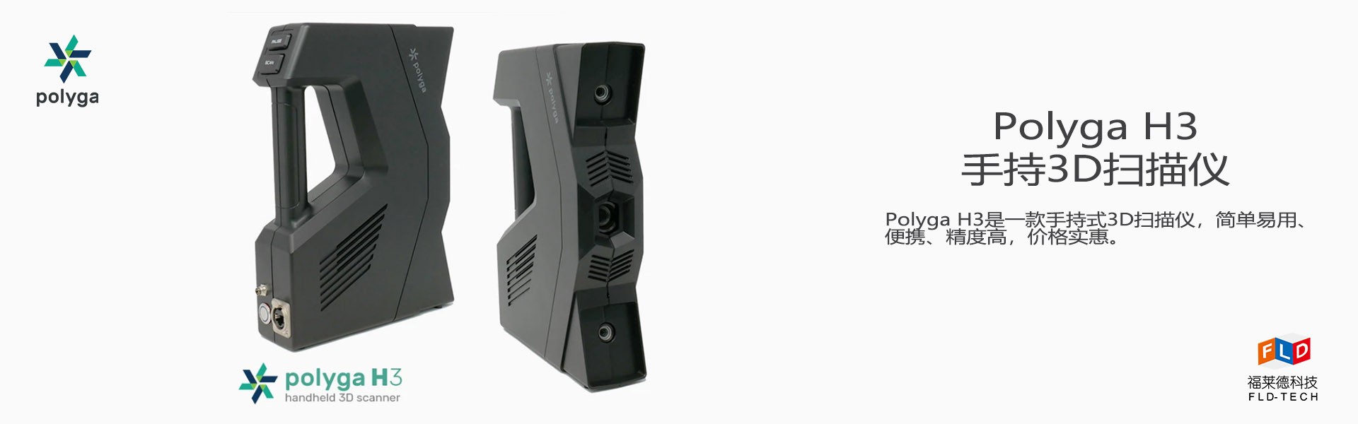 Polyga H3 3D快速扫描仪