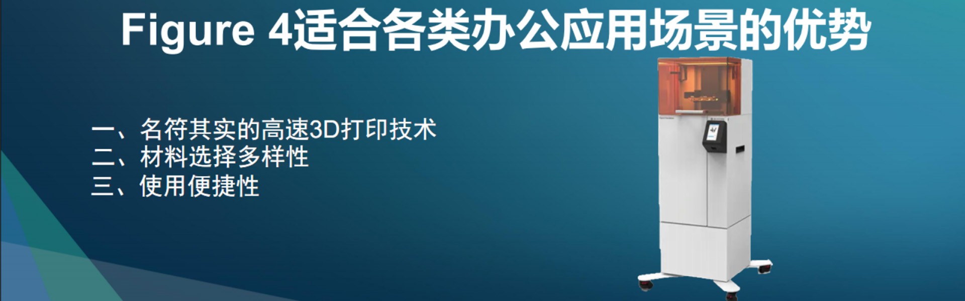 Figure 4高效3D打印机