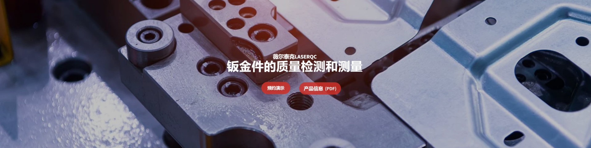 VIRTEK LaserQC钣金件快速检测系统