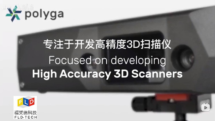 POLYGA高精度三维扫描仪在不同领域的应用
