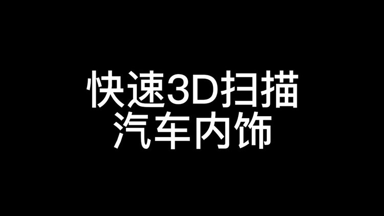 ARTEC 手持三维扫描仪快速扫描汽车内饰